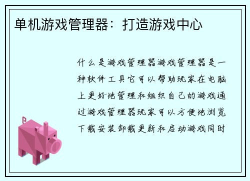 单机游戏管理器：打造游戏中心