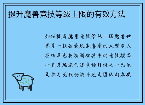 提升魔兽竞技等级上限的有效方法