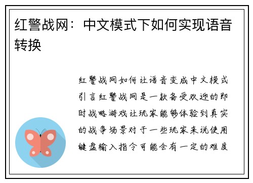 红警战网：中文模式下如何实现语音转换