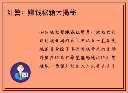 红警：赚钱秘籍大揭秘